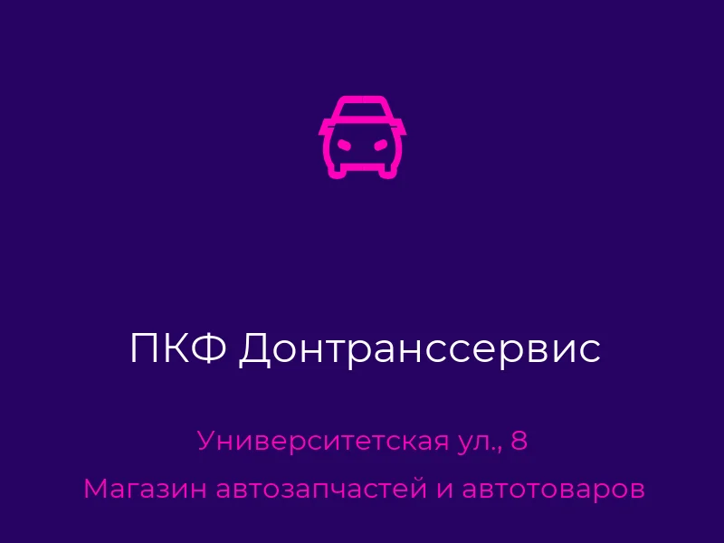 ПКФ Донтранссервис