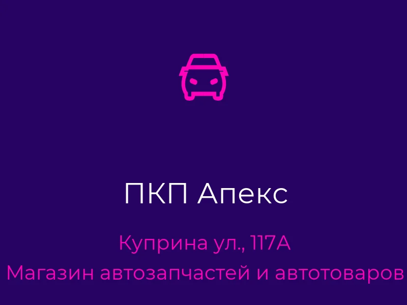 ПКП Апекс