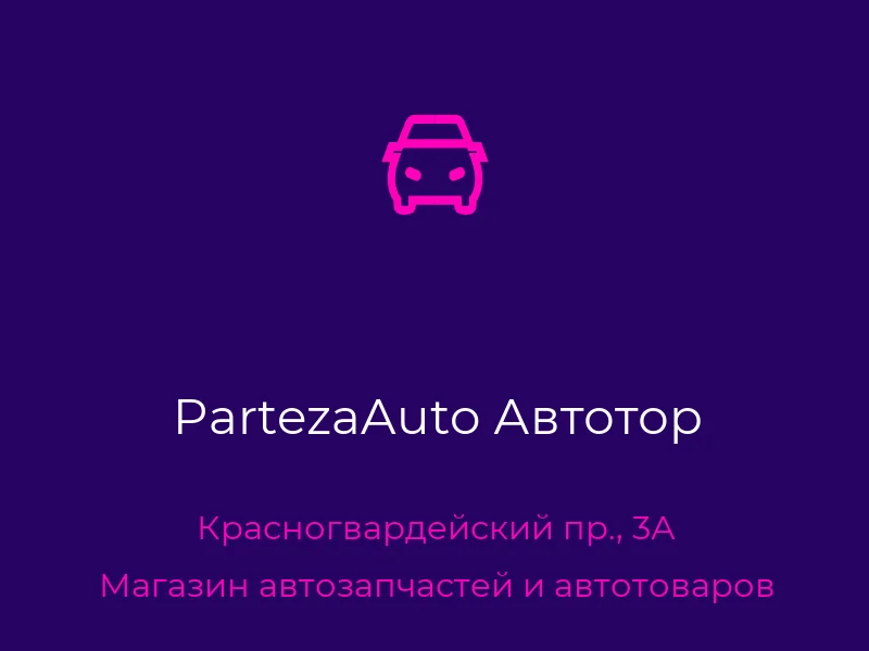 PartezaAuto Автотор
