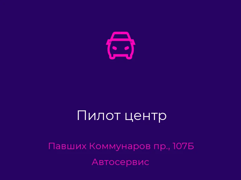 Пилот центр