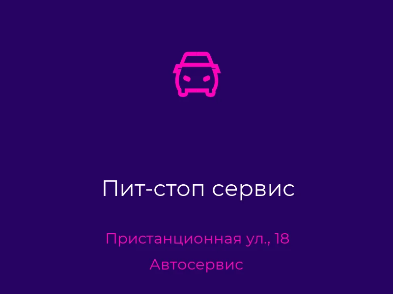 Пит-стоп сервис