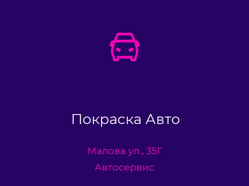 Покраска Авто