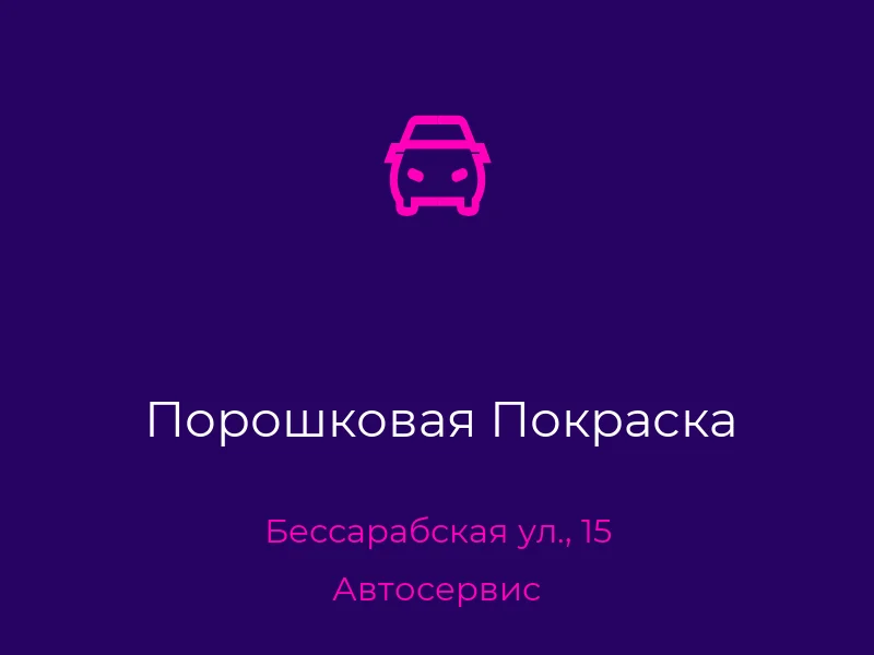 Порошковая Покраска