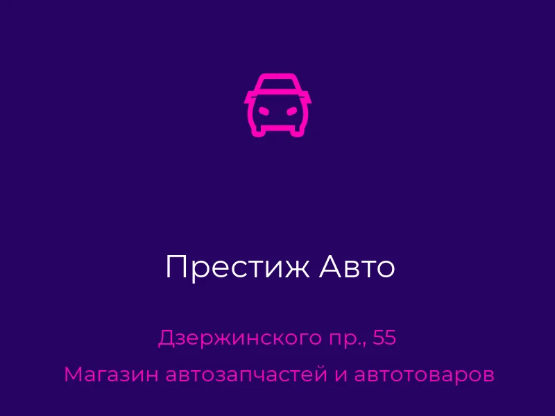 Престиж Авто