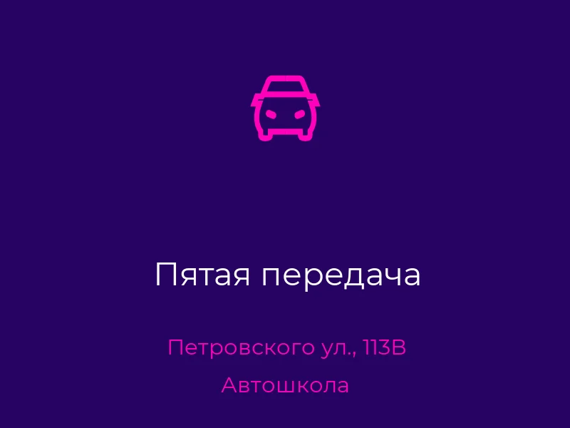 Пятая передача
