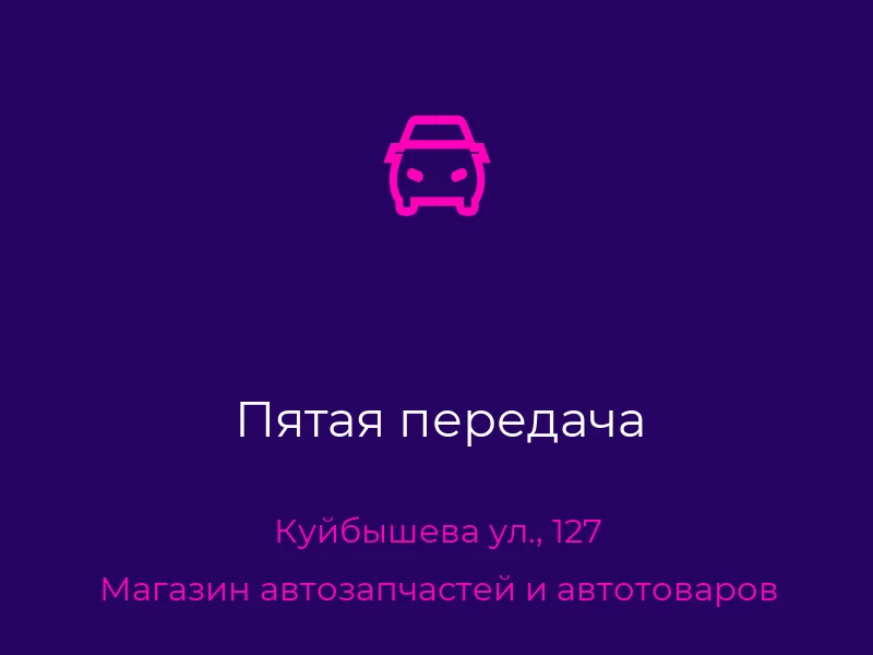 Пятая передача