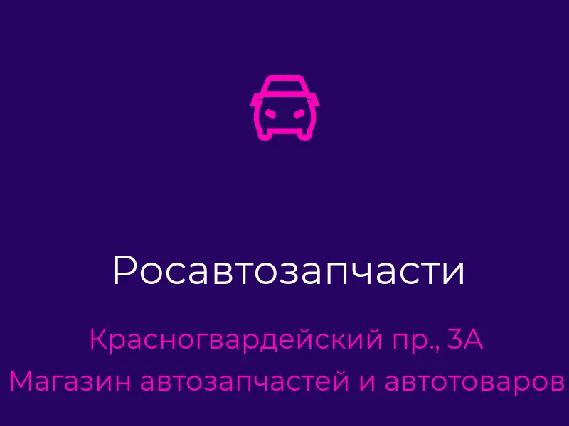 Росавтозапчасти