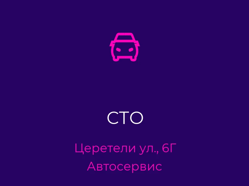 СТО
