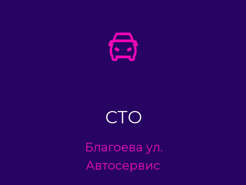 СТО