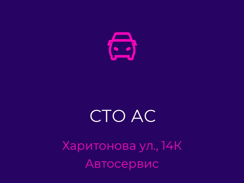 СТО АС