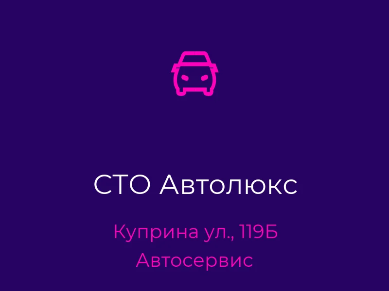 СТО Автолюкс