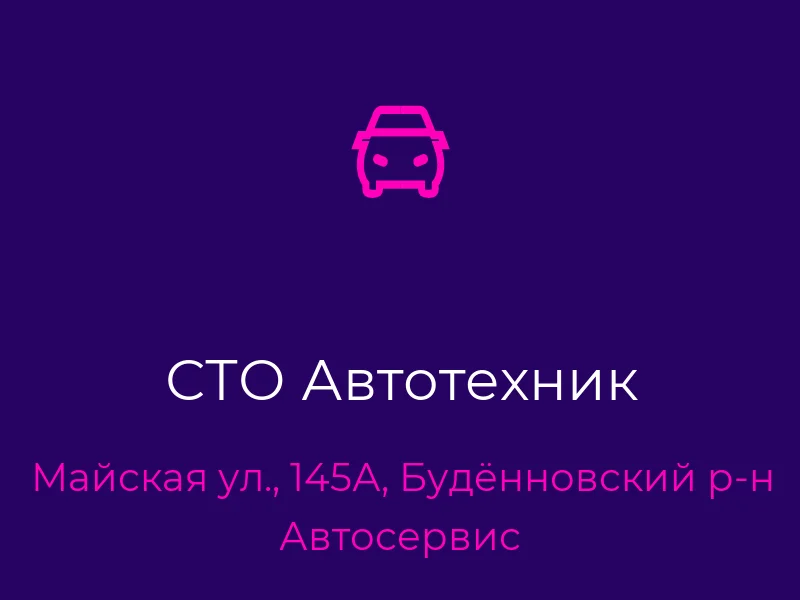 СТО Автотехник