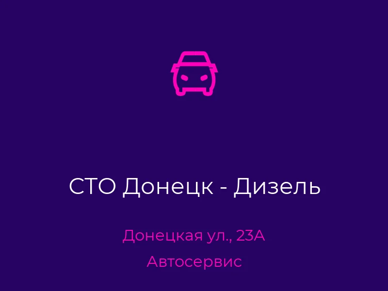 СТО Донецк - Дизель