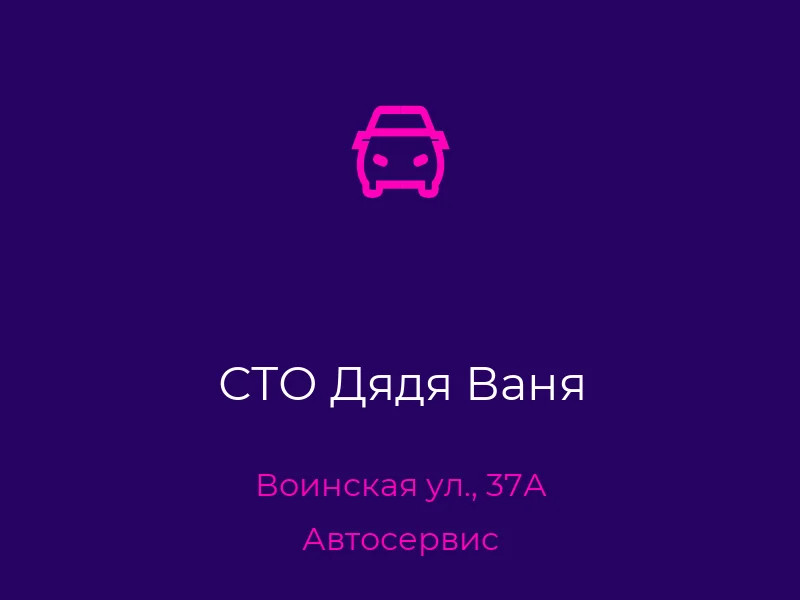 СТО Дядя Ваня