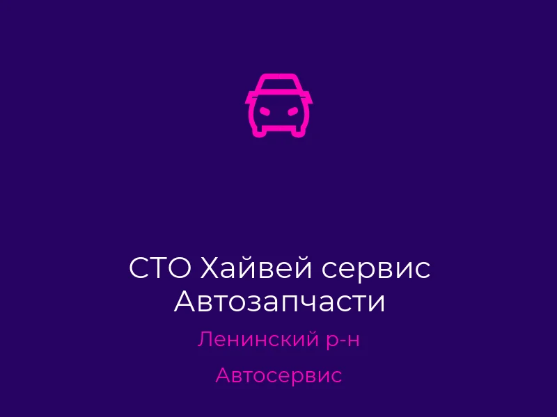 СТО Хайвей сервис Автозапчасти