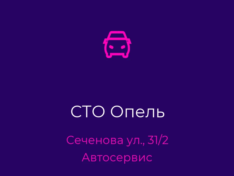 СТО Опель