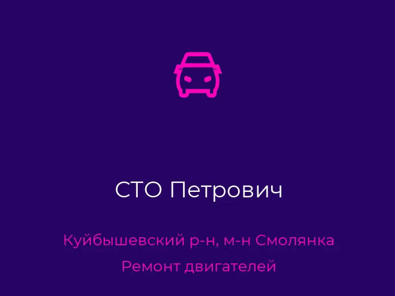 СТО Петрович