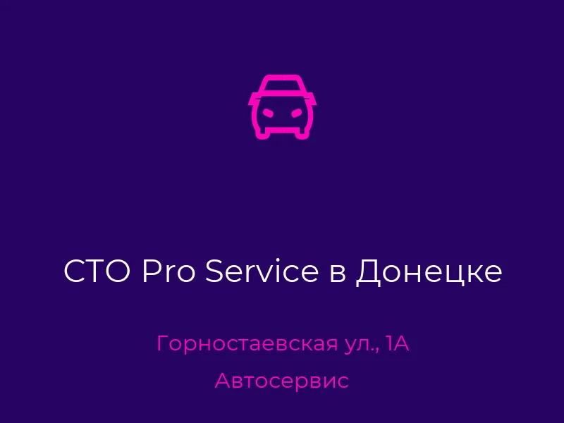СТО Pro Service в Донецке