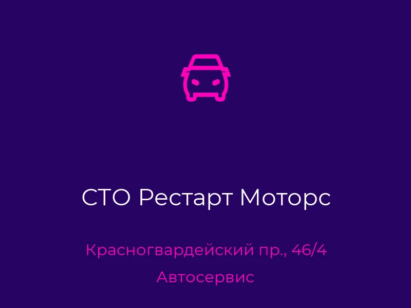 СТО Рестарт Моторс