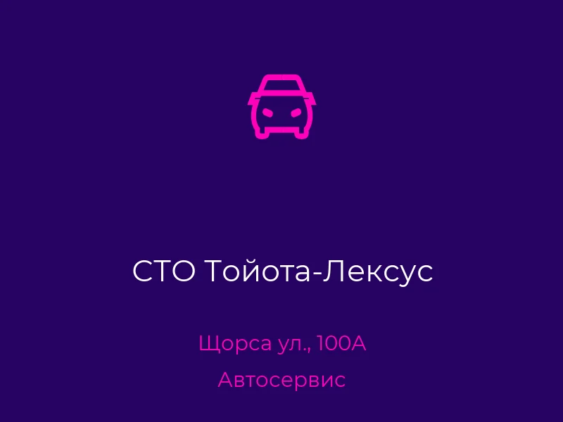 СТО Тойота-Лексус