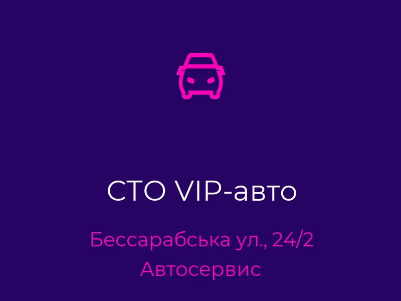 СТО VIP-авто