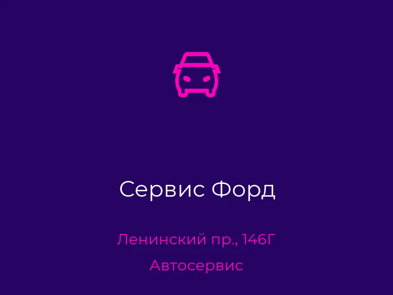 Сервис Форд