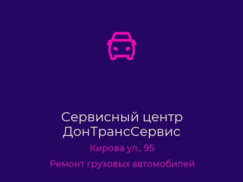 Сервисный центр ДонТрансСервис