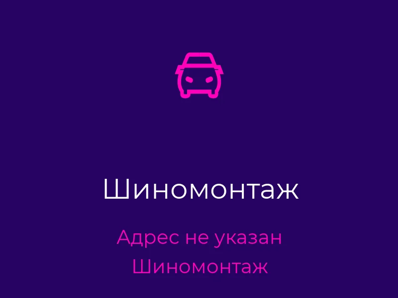 Шиномонтаж