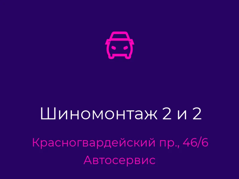 Шиномонтаж 2 и 2