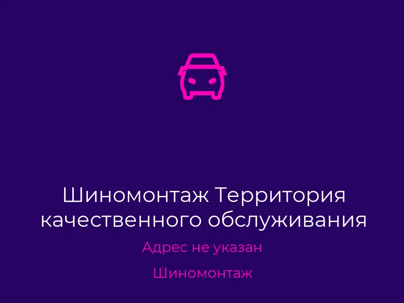 Шиномонтаж Территория качественного обслуживания