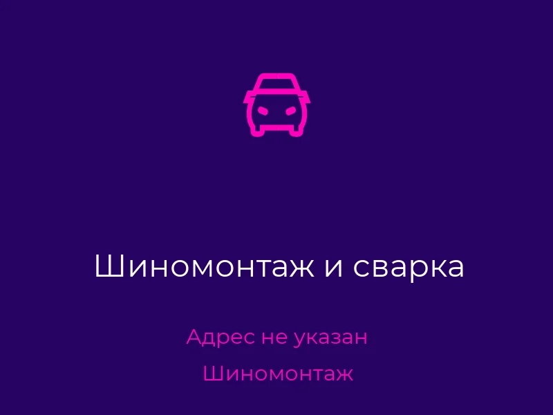 Шиномонтаж и сварка