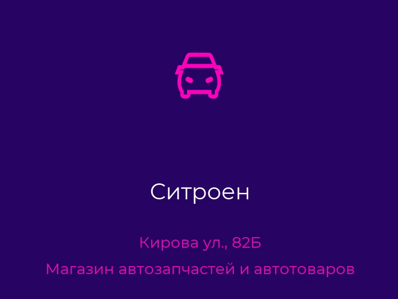 Ситроен