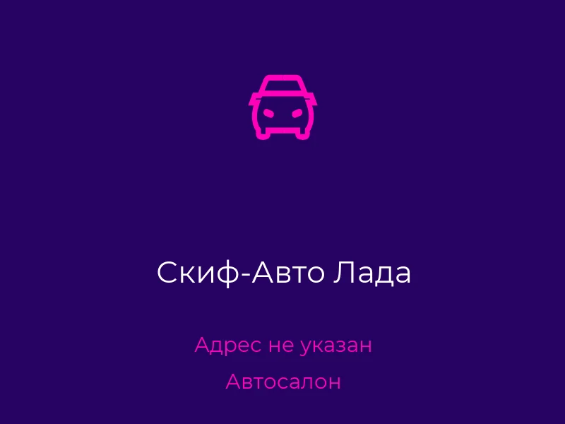 Скиф-Авто Лада