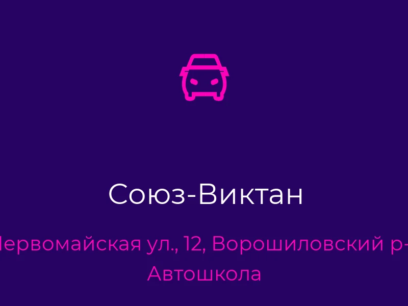 Союз-Виктан