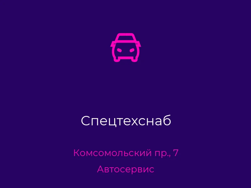 Спецтехснаб