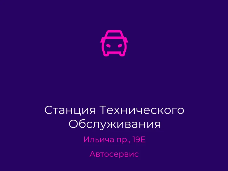 Станция Технического Обслуживания