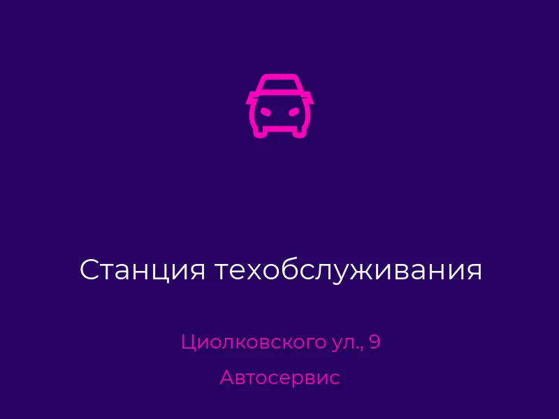 Станция техобслуживания