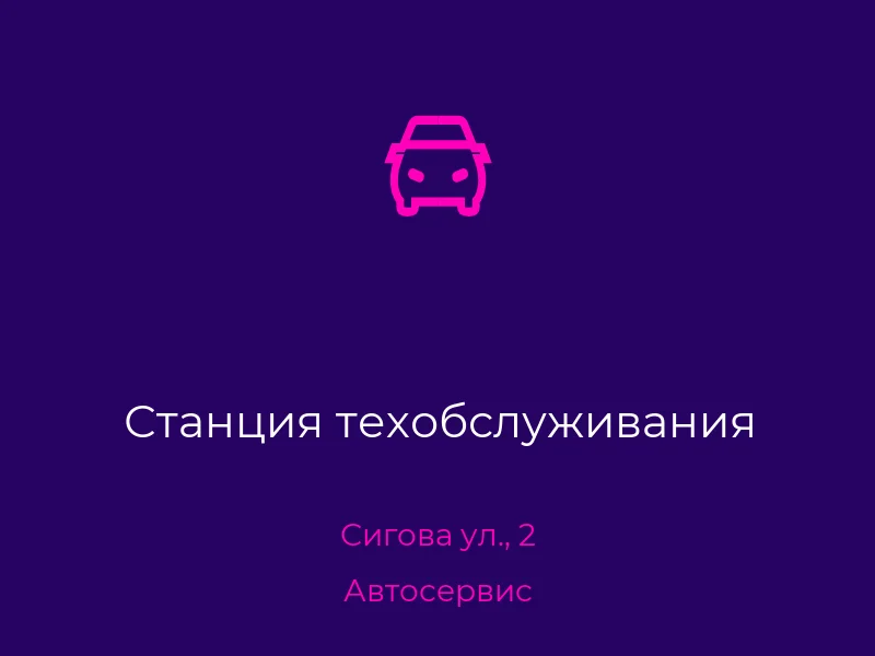 Станция техобслуживания