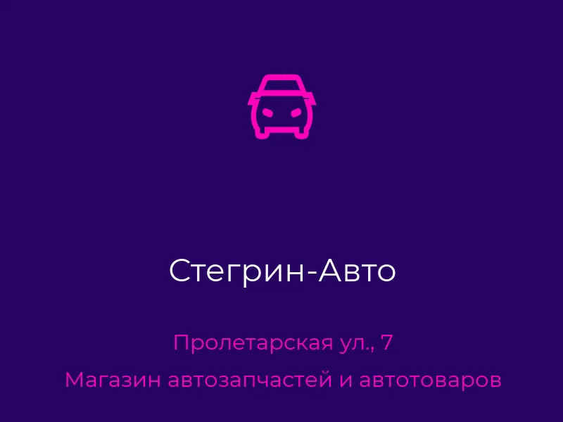 Стегрин-Авто