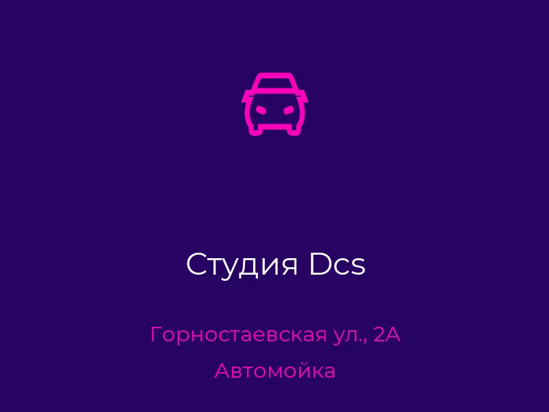 Студия Dcs