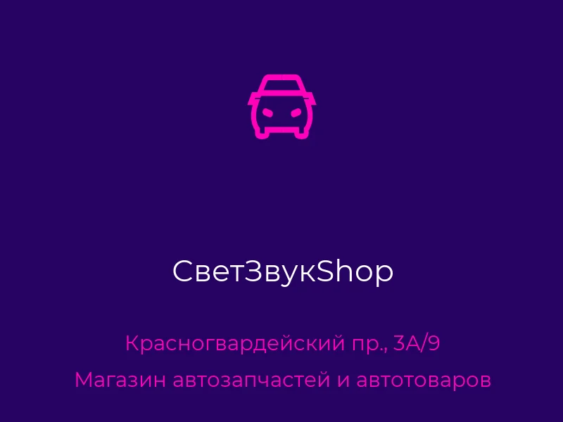 СветЗвукShop