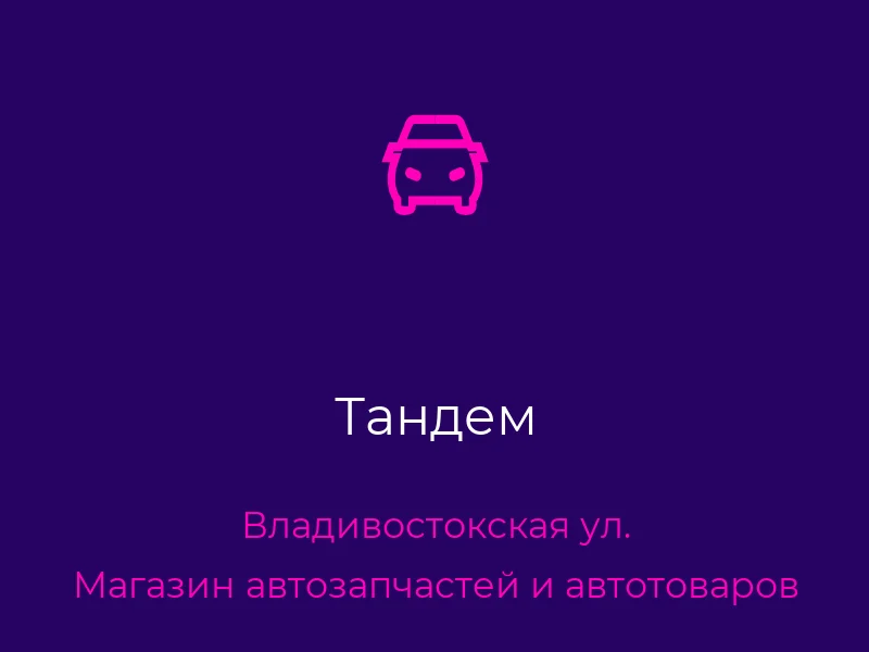 Тандем
