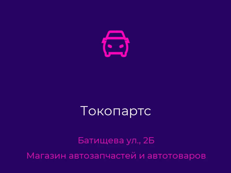 Токопартс
