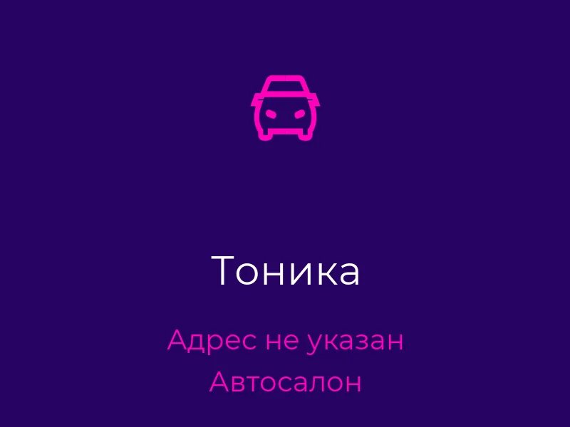 Тоника