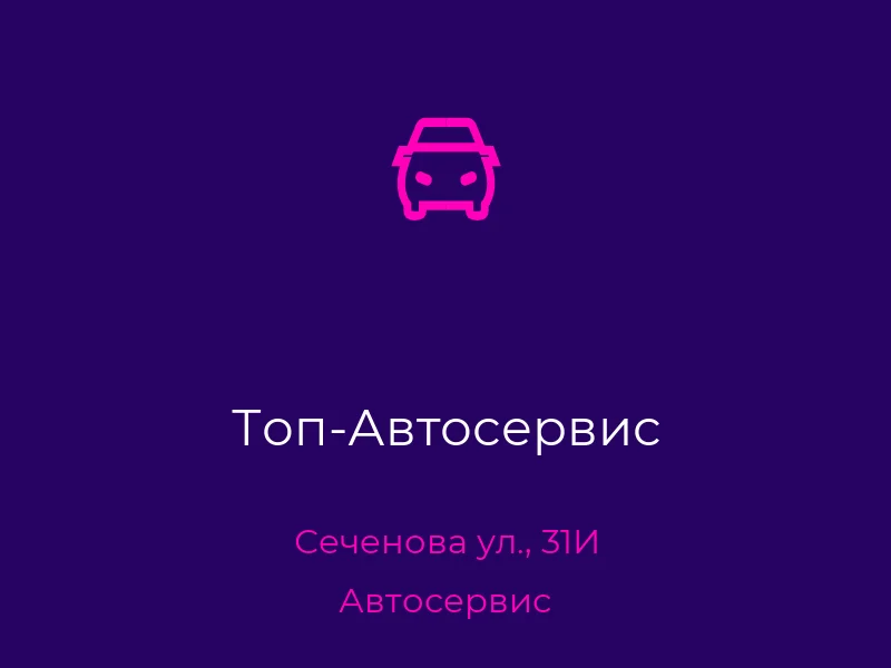 Топ-Автосервис