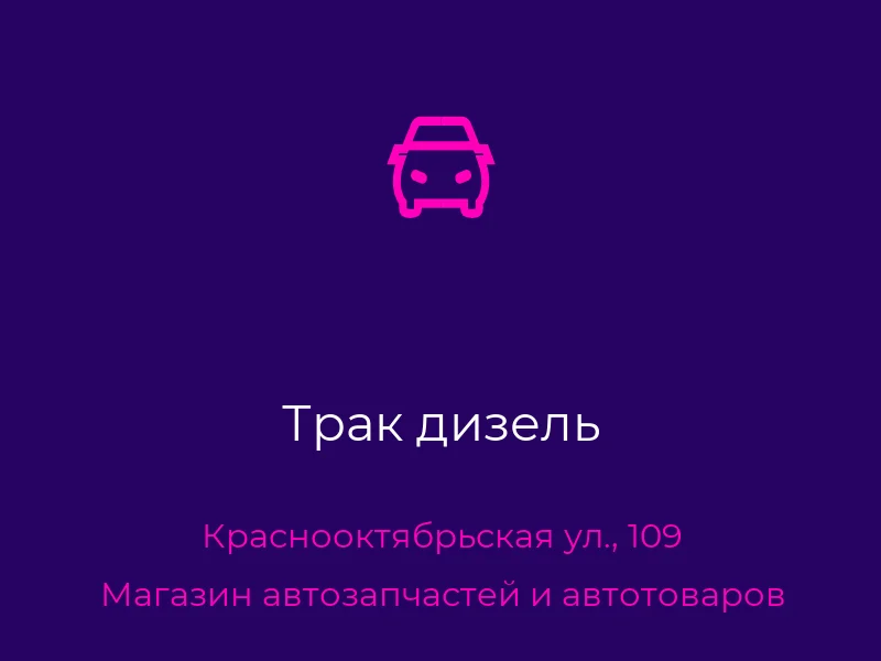 Трак дизель