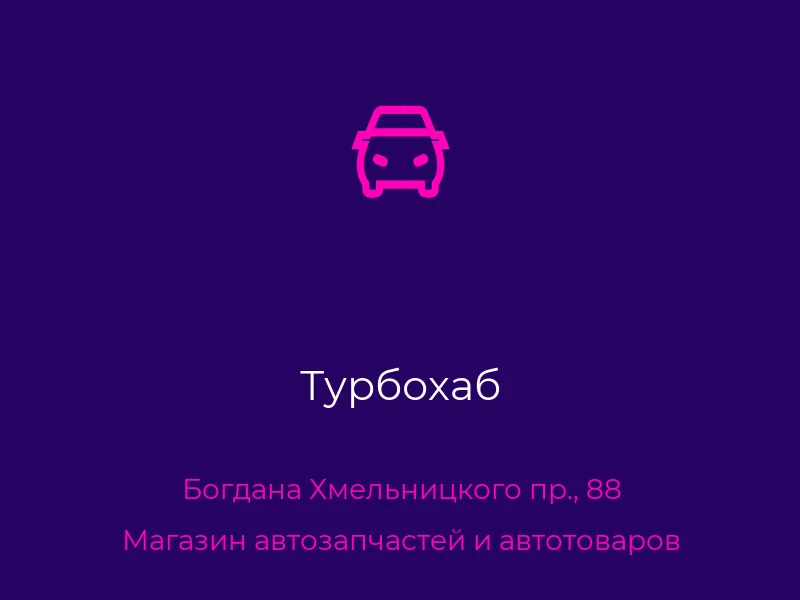 Турбохаб