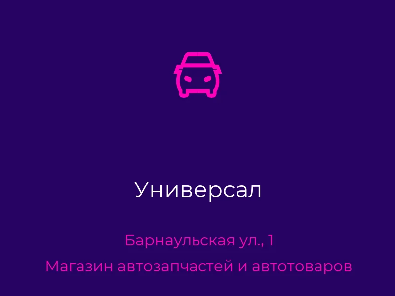 Универсал