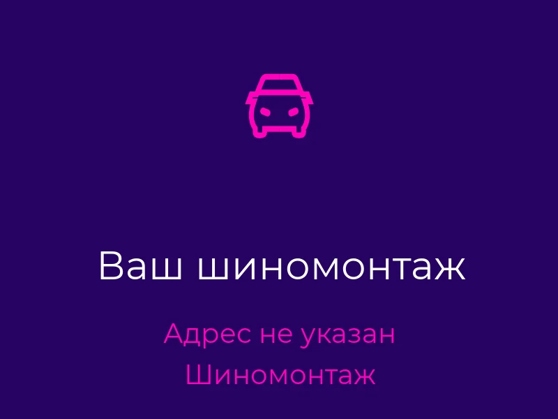 Ваш шиномонтаж