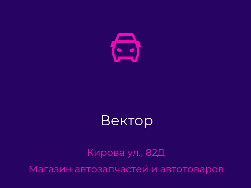 Вектор